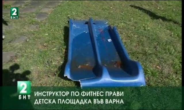 Инструктор по фитнес прави детска площадка във Варна