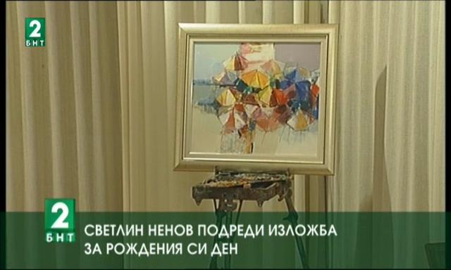 Светлин Ненов подреди изложба за рождения си ден