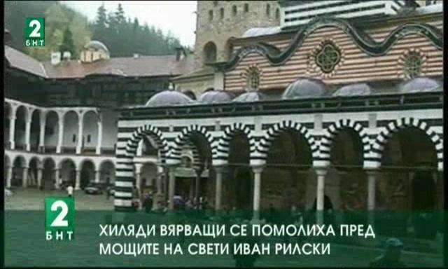 Хиляди вярващи се помолиха пред мощите на Свети Иван Рилски