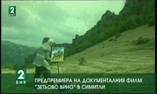 Предпремиера на документалния филм Зетьово вино в Симитли