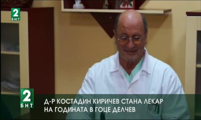 Д-р Костадин Киричев стана лекар на годината в Гоце Делчев