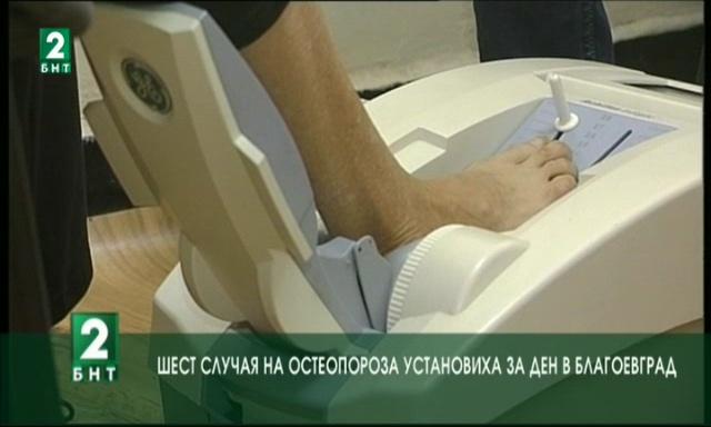 Шест случая на остеопороза установиха за ден в Благоевград