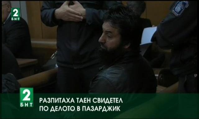 Разпитаха таен свидетел по делото в Пазараджик