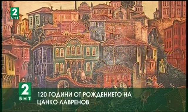 120 години от рождението на Цанко Лавренов