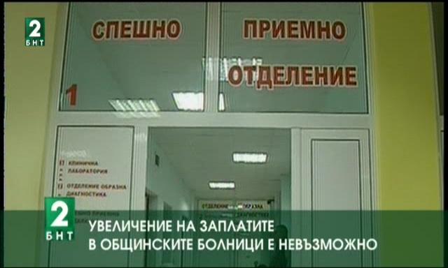 Увеличение на заплатите в общинските болници е невъзможно