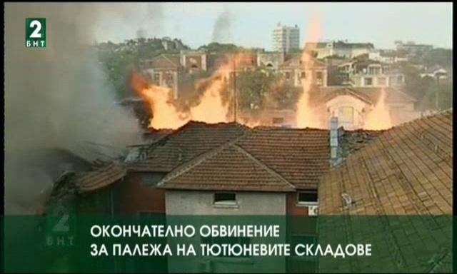 Окончателно обвинение за палежа на „Тютюневите складове“