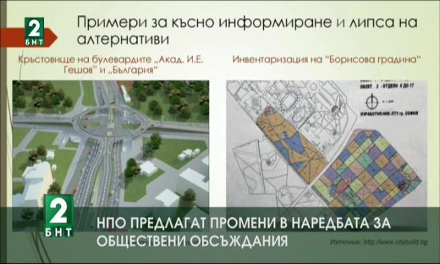 Предлагат нов текст в проекта за промяна на наредбата за обществени обсъждания