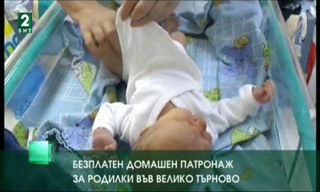 Безплатен домашен патронаж за родилки във Велико Търново