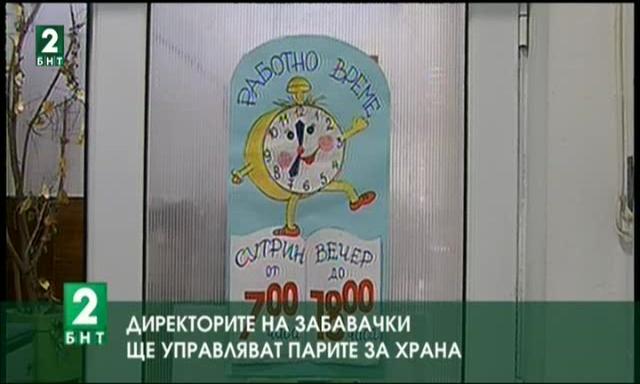 Директорите на забавачки ще управляват парите за храна
