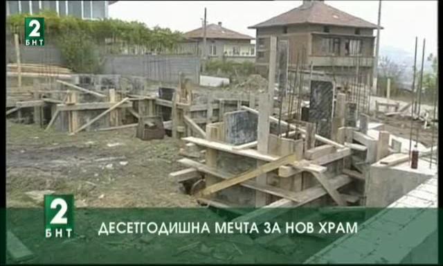 10-годишна мечта за нов храм в село Долно Българчево