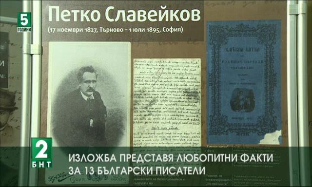 Изложба представя любопитни факти за 13 български писатели