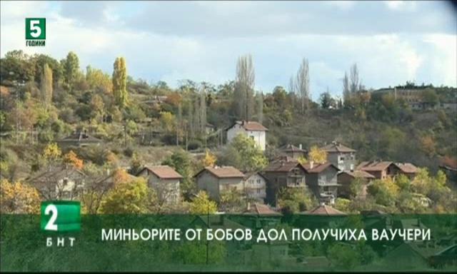 Миньорите от Бобов дол получиха ваучери на стойност 80 лева