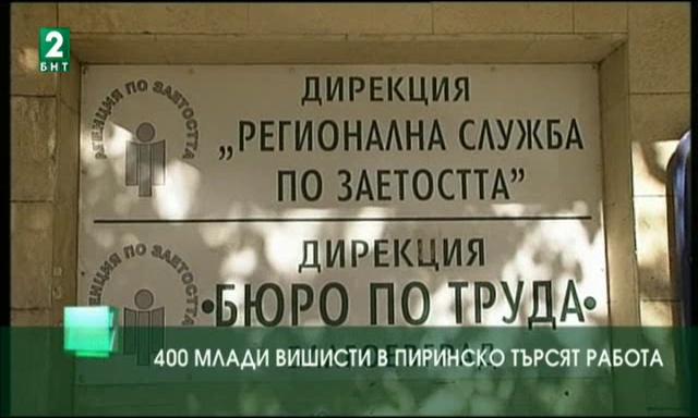 400 млади висшисти в Пиринско търсят работа