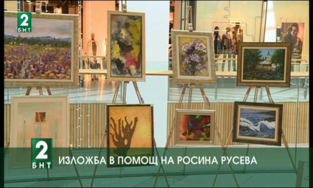 Изложба в помощ на Росина Русева