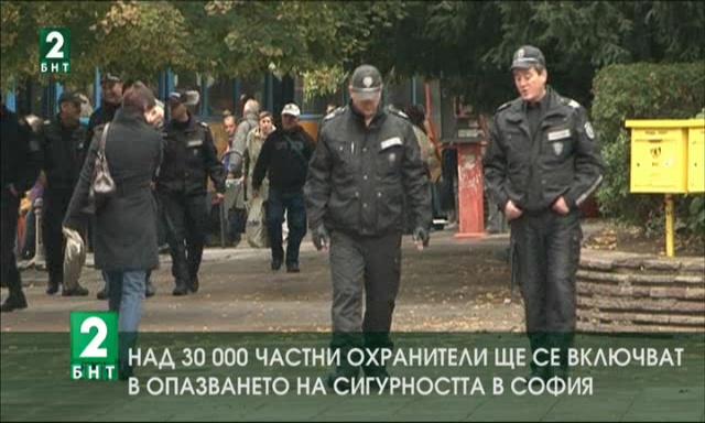 Над 30 000 частни охранители ще се включват в опазването на сигурността в София