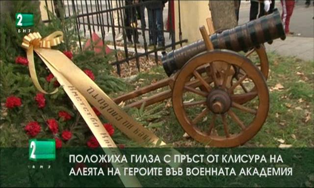 Положиха гилза с пръст от Клисура на алеята на героите във Военната академия