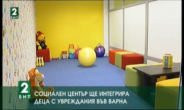 Социален център ще интегрира деца с увреждания във Варна