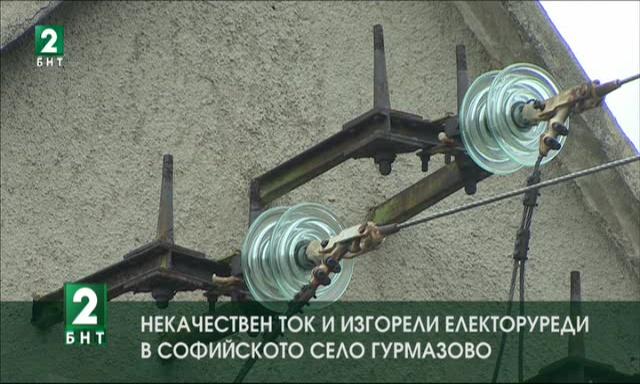 Некачествен ток и изгорели електоруреди в софийското село Гурмазово