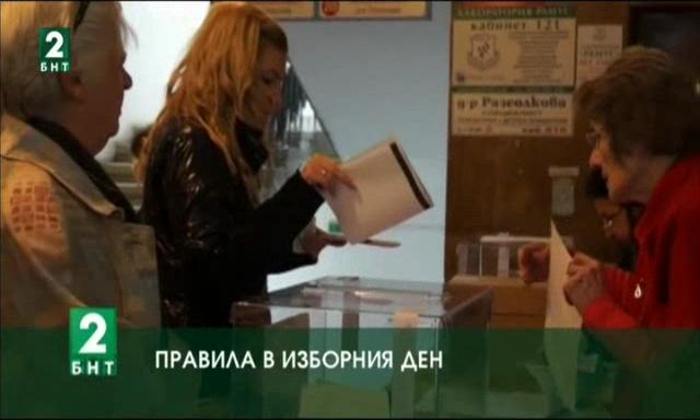 Правила в изборния ден