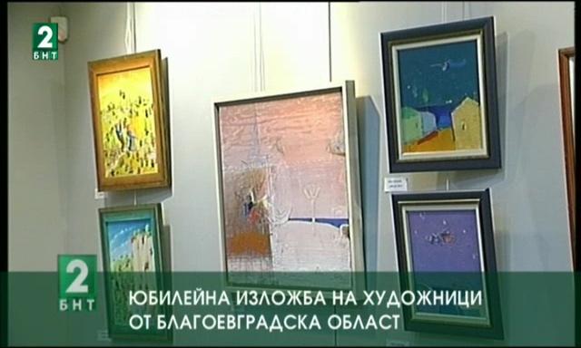 Юбилейна изложба на художници от Благоевградска област