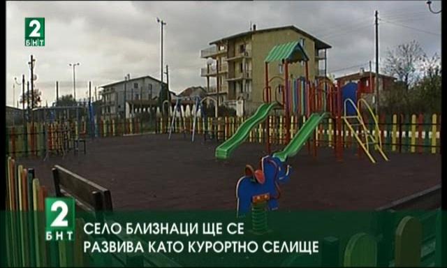 Село Близнаци ще се развива като курортно селище