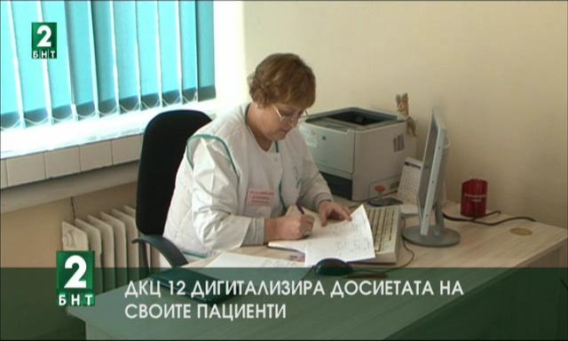 ДКЦ 12 дигитализира досиетата на своите пациенти