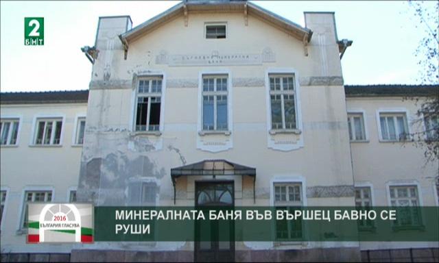 Минералната баня във Вършец бавно се руши