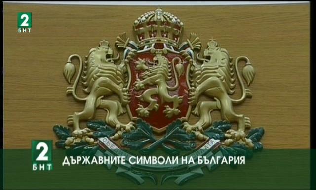 Държавните символи на България