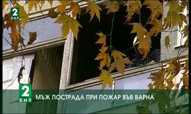 Мъж пострада при пожар във Варна