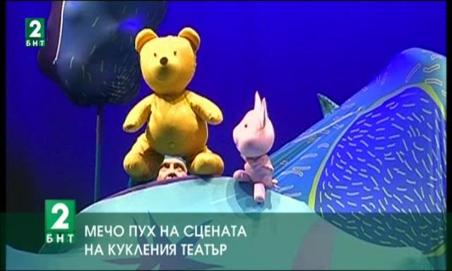 Мечо Пух на сцената на кукления театър във Варна