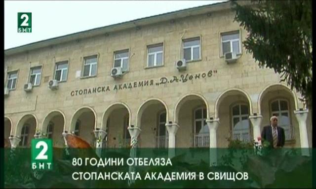 80-годишен юбилей отбеляза Стопанската академия в Свищов