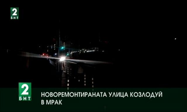 Новоремонтираната улица Козлодуй - в мрак