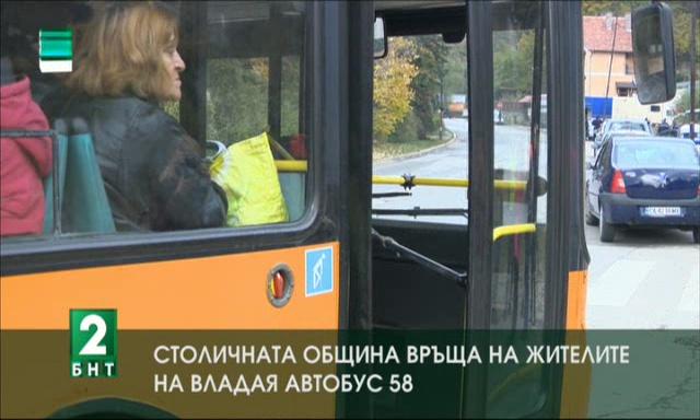 Столичната община връща на жителите на Владая автобус 58