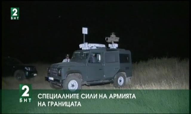 Специалните сили на армията на границата