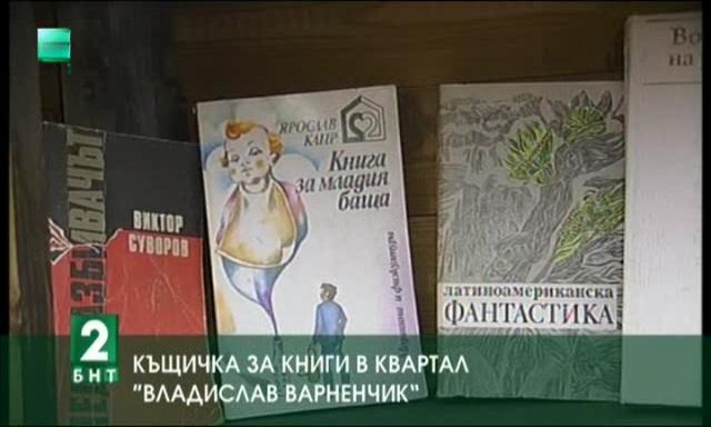 Къщичка за книги в квартал “Владислав Варненчик”