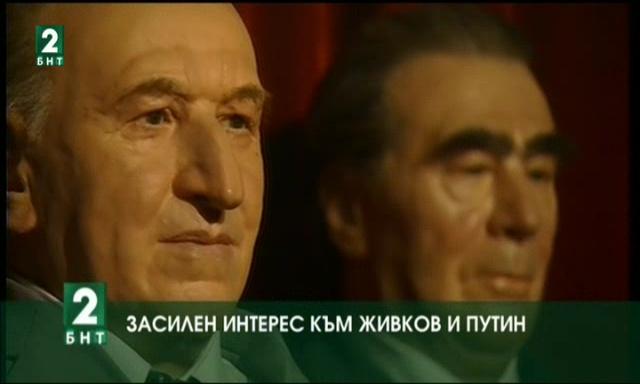 Засилен интерес към Живков и Путин