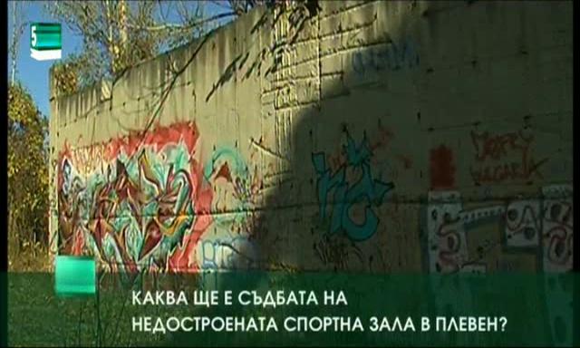 Каква ще е съдбата на недостроената спортна зала в Плевен