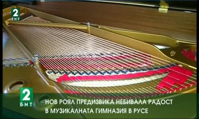 Нов роял предизвика небивала радост в Музикалната гимназия в Русе