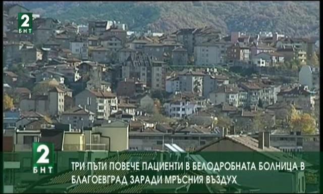 Повече пациенти в белодробната болница в Благоевград заради мръсния въздух