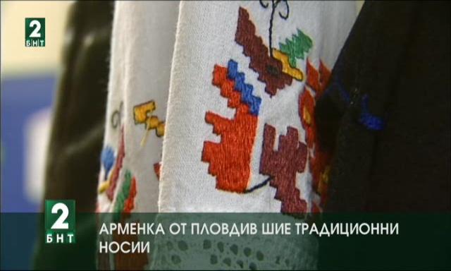 Пловдивска арменка шие традиционни носии