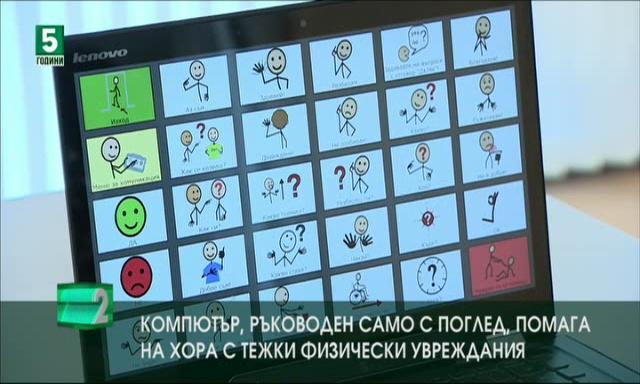 Компютър, ръководен само с поглед, помага на хора с тежки физически увреждания