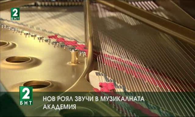 Нов роял звучи в Музикалната академия
