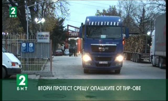 Втори протест срещу опашките от тирове