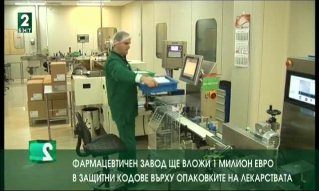 Завод влага 1 милион евро в защитни кодове върху опаковките на лекарствата