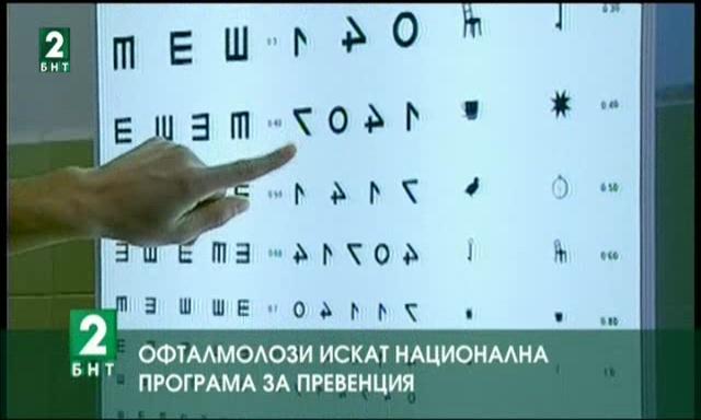 Офталмолози искат национална програма за превенция