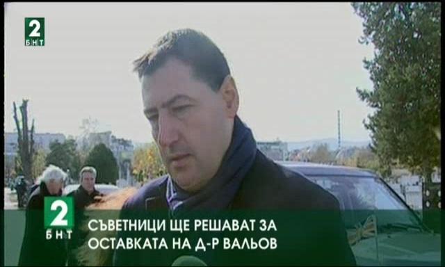 Съветниците в Пловдив ще решават за оставката на д-р Вальов