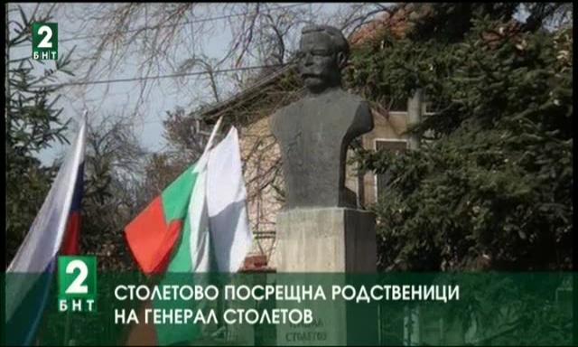 Столетово посрещна родственици на генерал Столетов