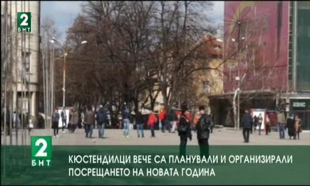 Кюстендилци вече са планували и организирали посрещането на Новата година