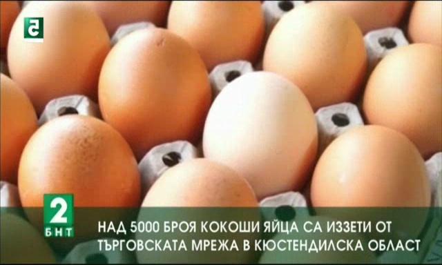 Над 5000 броя кокоши яйца са иззети от търговската мрежа в област Кюстендил