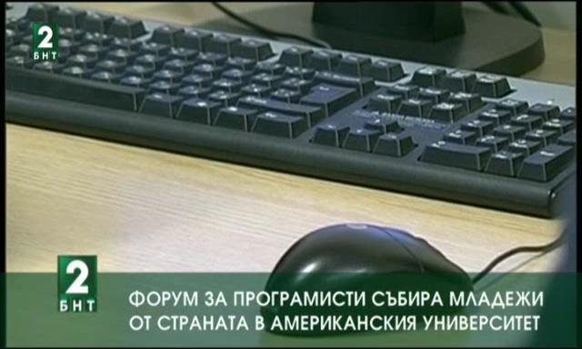 Форум за програмисти събира младежи от страната в Американския университет